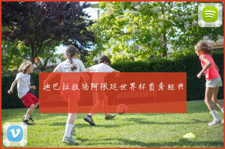 迪巴拉救场阿根廷世界杯首秀经典