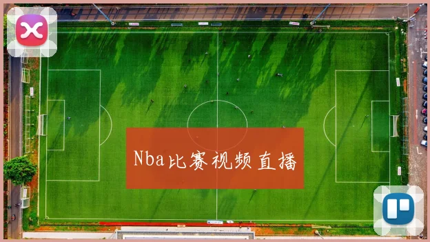 Nba比赛视频直播