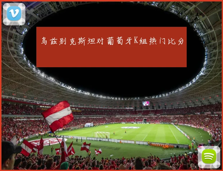 乌兹别克斯坦对葡萄牙K组热门比分