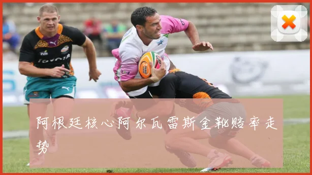 阿根廷核心阿尔瓦雷斯金靴赔率走势