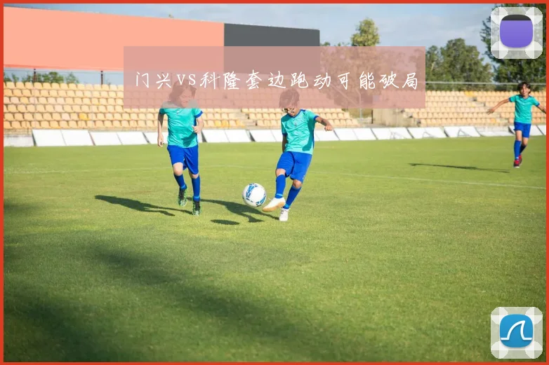 门兴vs科隆套边跑动可能破局