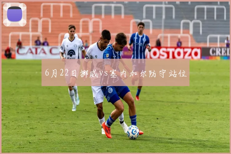 6月22日挪威vs塞内加尔防守站位
