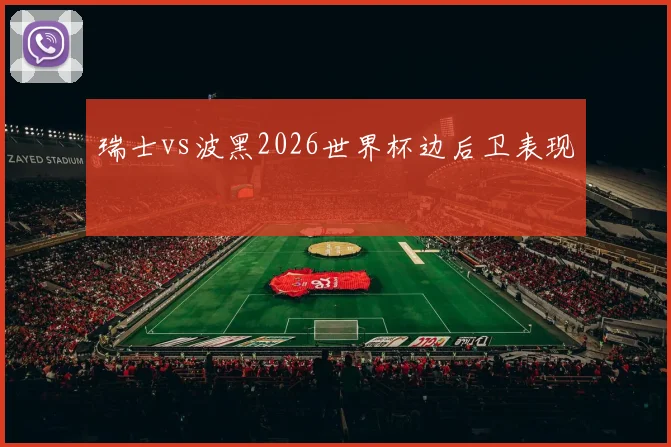 瑞士vs波黑2026世界杯边后卫表现