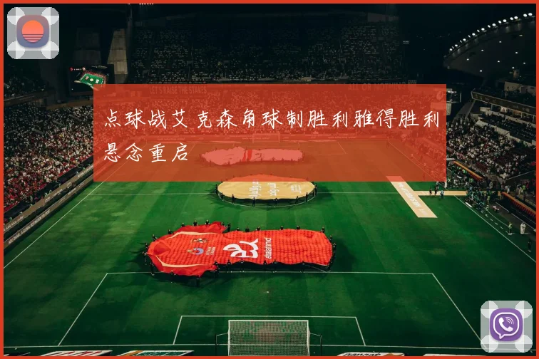 点球战艾克森角球制胜利雅得胜利悬念重启