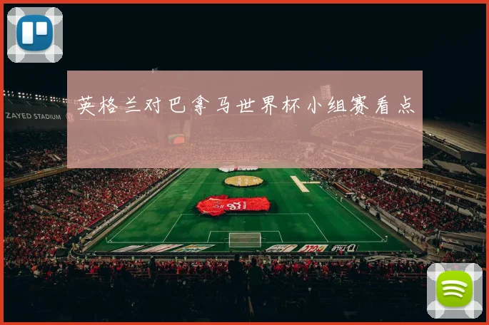 英格兰对巴拿马世界杯小组赛看点