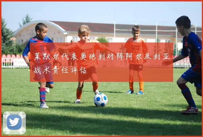 莱默尔代表奥地利对阵阿尔及利亚战术责任评估