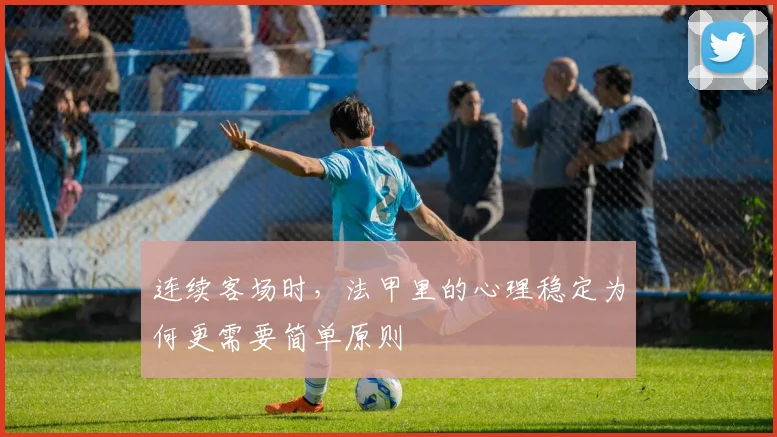 连续客场时，法甲里的心理稳定为何更需要简单原则