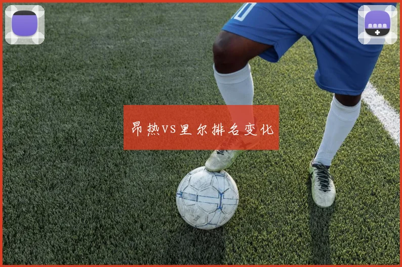昂热vs里尔排名变化