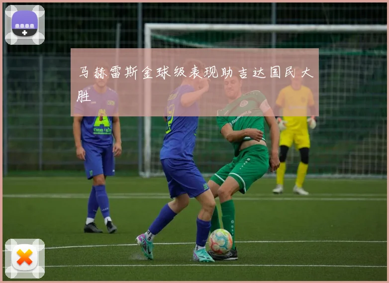 马赫雷斯金球级表现助吉达国民大胜