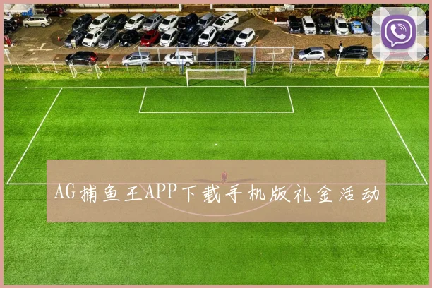 AG捕鱼王APP下载手机版礼金活动