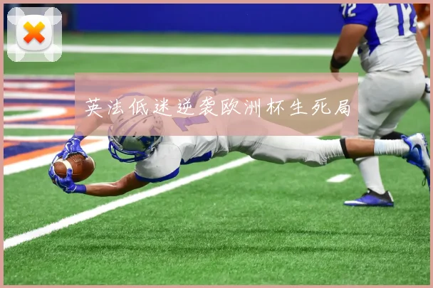 英法低迷逆袭欧洲杯生死局