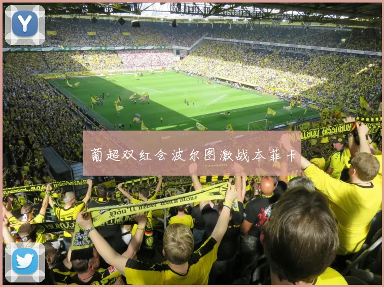 葡超双红会波尔图激战本菲卡