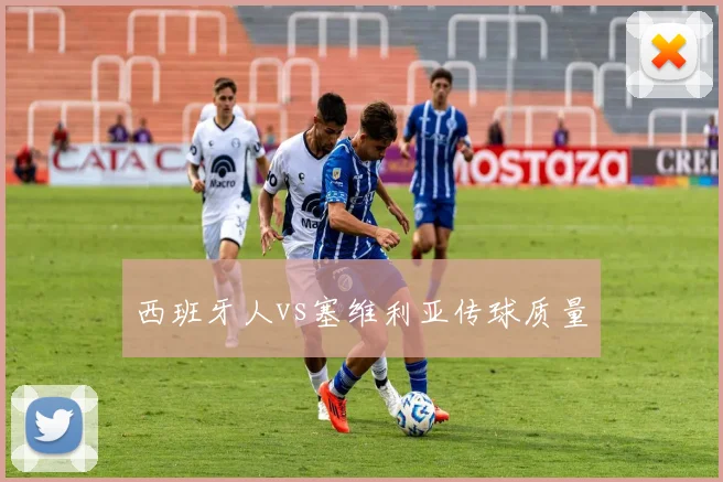 西班牙人vs塞维利亚传球质量