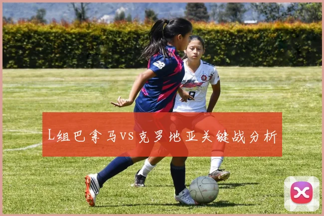 L组巴拿马vs克罗地亚关键战分析