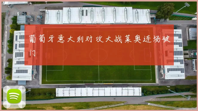 葡萄牙意大利对攻大战莱奥连场破门