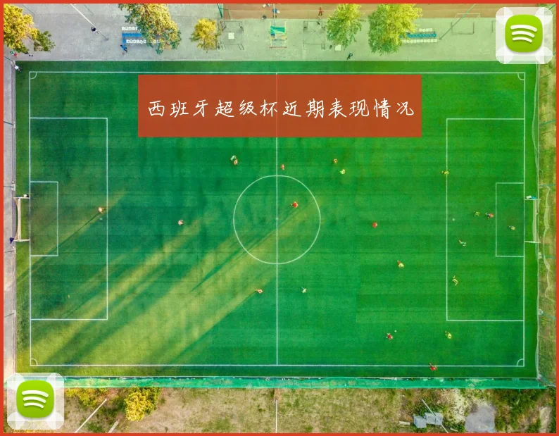 西班牙超级杯近期表现情况